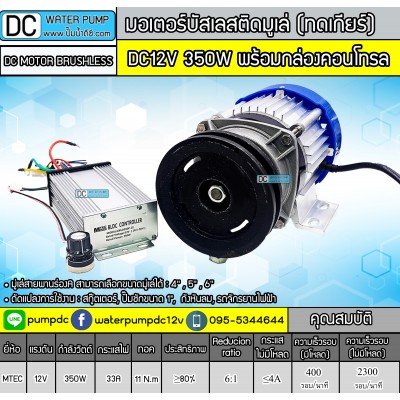 มอเตอร์บัสเลสติดมูเล่ (ทดเกียร์) DC12V 350W พร้อมกล่องคอนโทรล